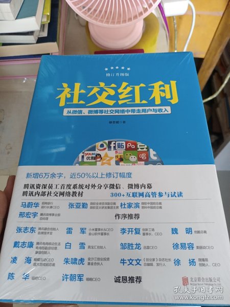 社交红利（修订升级版）：从微信、微博等社交网络中带走用户与收入 9787550229747