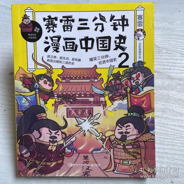 赛雷三分钟漫画中国史2