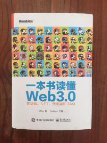 一本书读懂Web3.0：区块链、NFT、元宇宙和DAO
（精装本）