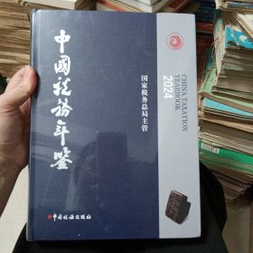 中国税务年鉴（2024）
