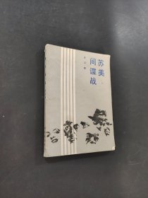 蘇美間諜戰(zhàn)
