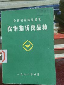 全国农林科技展览农作物优良品种