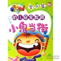 幼儿安全教育小鬼当街：室外篇 禹田 9787807162360 同心出版社