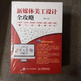 新媒体美工设计全攻略：小程序+公众号+朋友圈+H5界面+微商+微博+直播