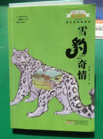 动物小说大王沈石溪：野生动物救助站-雪豹奇情。 作者签名