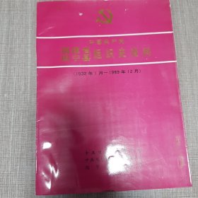 福建省周宁县组织史资料