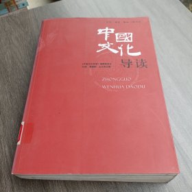 中国文化导读