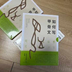 如何写甲骨文  古代文字練習帳