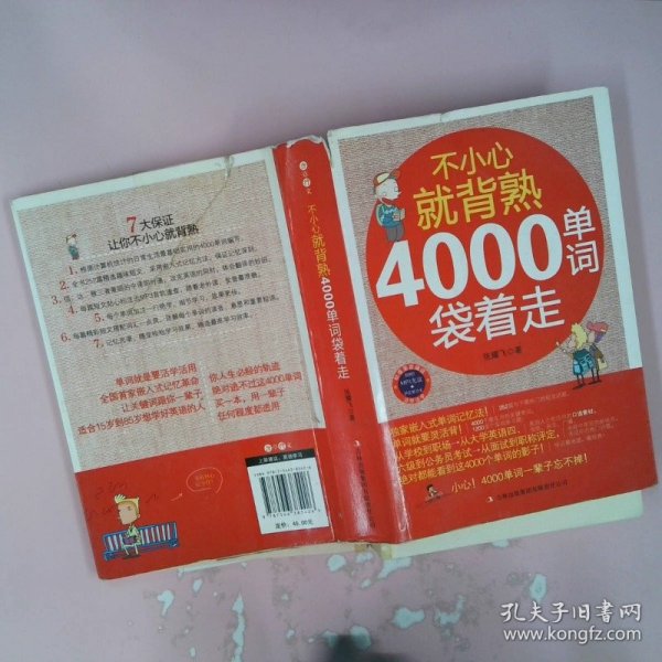 不小心就背熟：4000单词袋着走