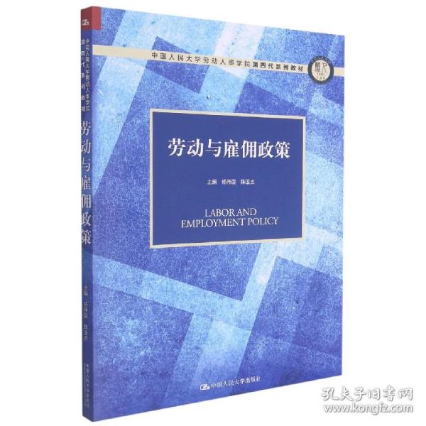 劳动与雇佣政策(中国人民大学劳动人事学院第四代系列教材) 普通图书/综合图书 编者:杨伟国//陈玉杰|责编:胡志敏 中国人民大学 9787300295794