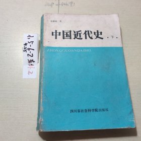 中国近代史（下册）