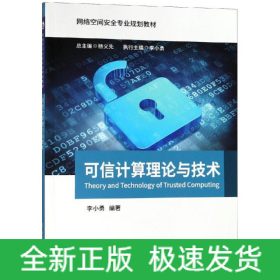 可信計(jì)算理論與技術(shù)/李小勇
