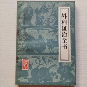 外科证治全书 （1961年1版 1983年4印）