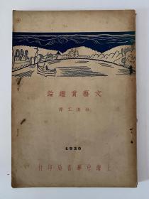 民国新文学《文艺赏鉴论》民国十九年初版初印！香港著名藏书家黄俊东钤印旧藏！