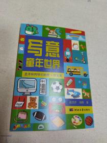 写意童年世界:昱洋和同学们的优+作文集
