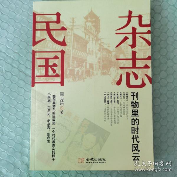 杂志民国：刊物里的时代风云