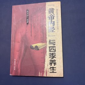 《黄帝内经》与四季养生