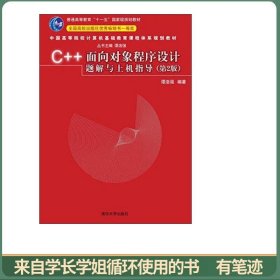 C++面向对象程序设计题解与上机指导（第2版）/普通高等教育“十一五”国家级规划教材