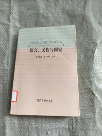 语言、民族与国家