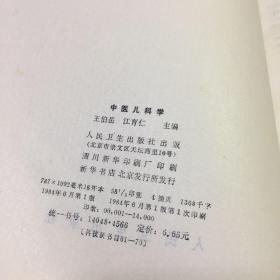 中医儿科学   精装