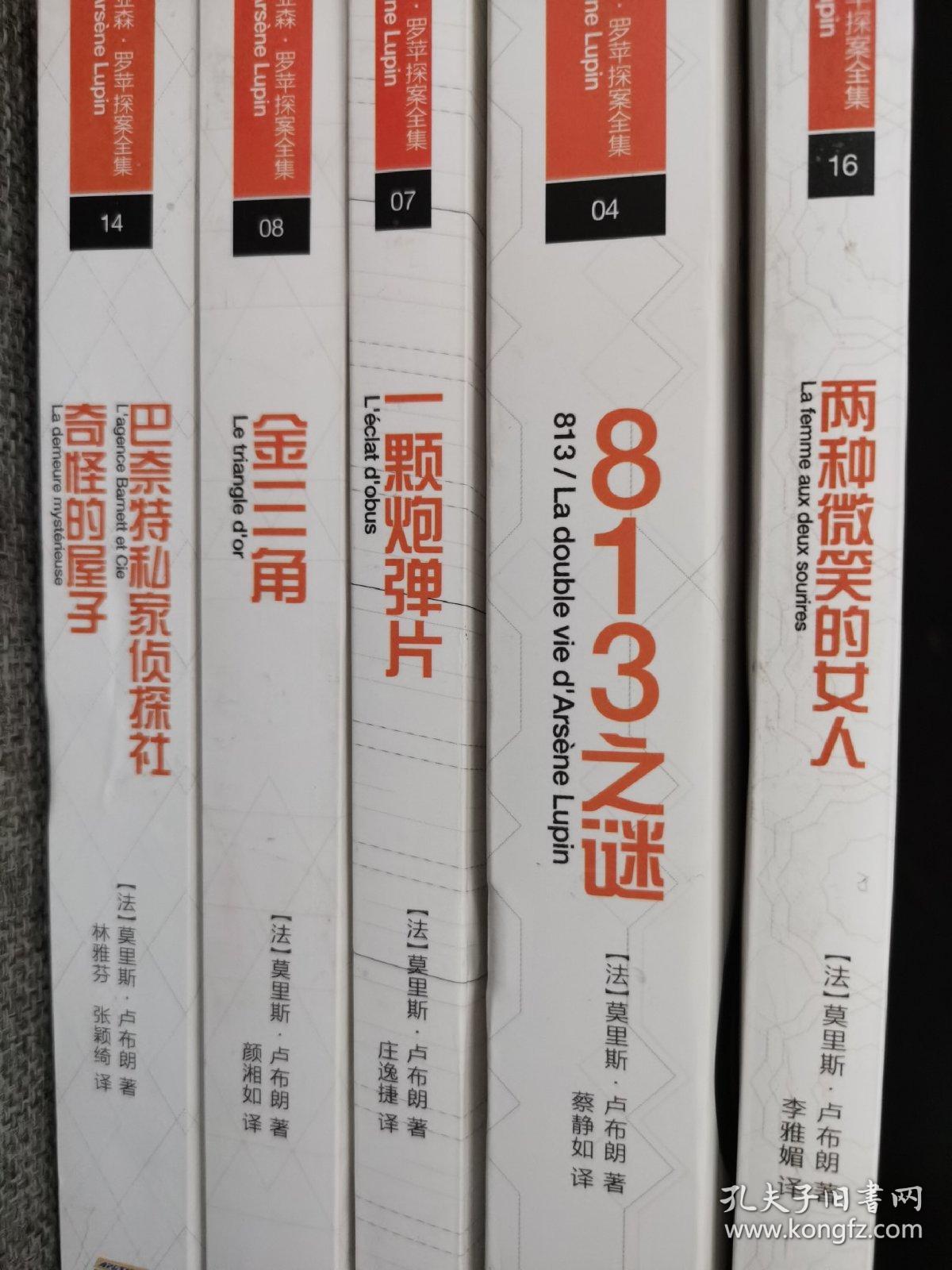 亚森.罗苹探案全集【五册合售】：两种微笑的女人 913之谜 一颗炮弹片 金三角 巴奈特私家侦探社奇怪的屋子