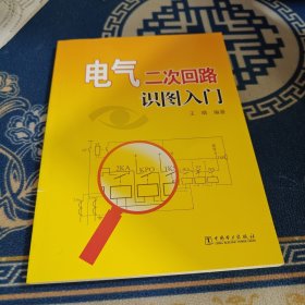 电气二次回路识图入门