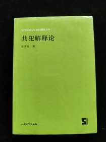 共犯解释论