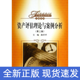 資產(chǎn)評(píng)估理論與案例分析(第2版)