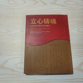 立心铸魂——山东革命文物红色基因解读