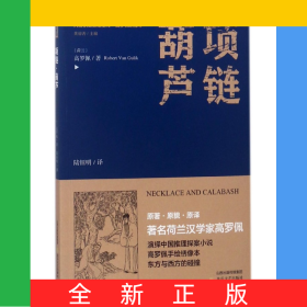 項鏈葫蘆/大唐狄公探案全譯高羅佩繡像本