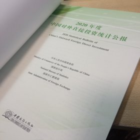 2020年度中国对外直接投资统计公报