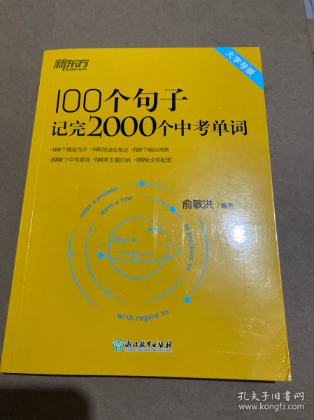 新东方 100个句子记完2000个中考单词