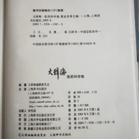 大辞海·医药科学卷A1