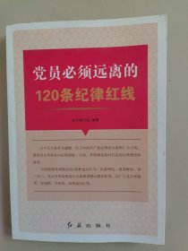 党员必须远离的120条纪律红线