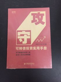 攻守：可转债投资实用手册 饕餮海 定风波 优美 著 雪球大V带你全流程玩转可转债