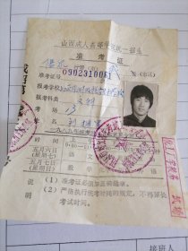 1989年山西成人高等学校统一招生准考证