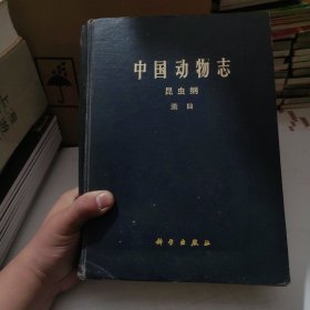 中国动物志