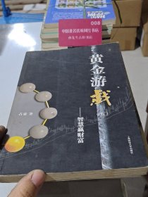 黄金游戏5：智慧赢财富