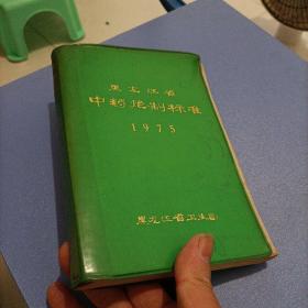 黑龙江省中药炮制标准1975。