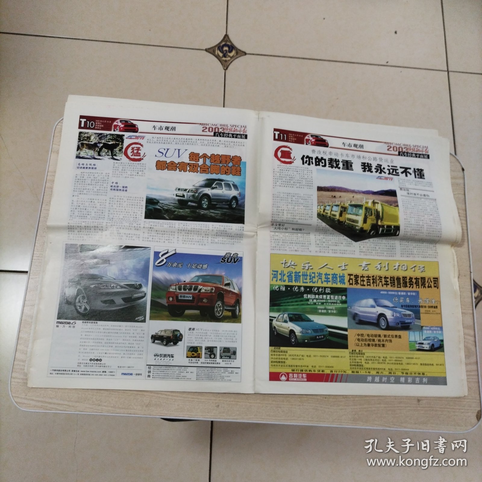 燕赵都市报汽车经典2003特刊平面展汽车广告（张页全，32页）报纸中间己折，介意者勿拍。