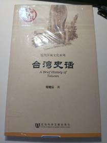 近代区域文化系列·中国史话：台湾史话