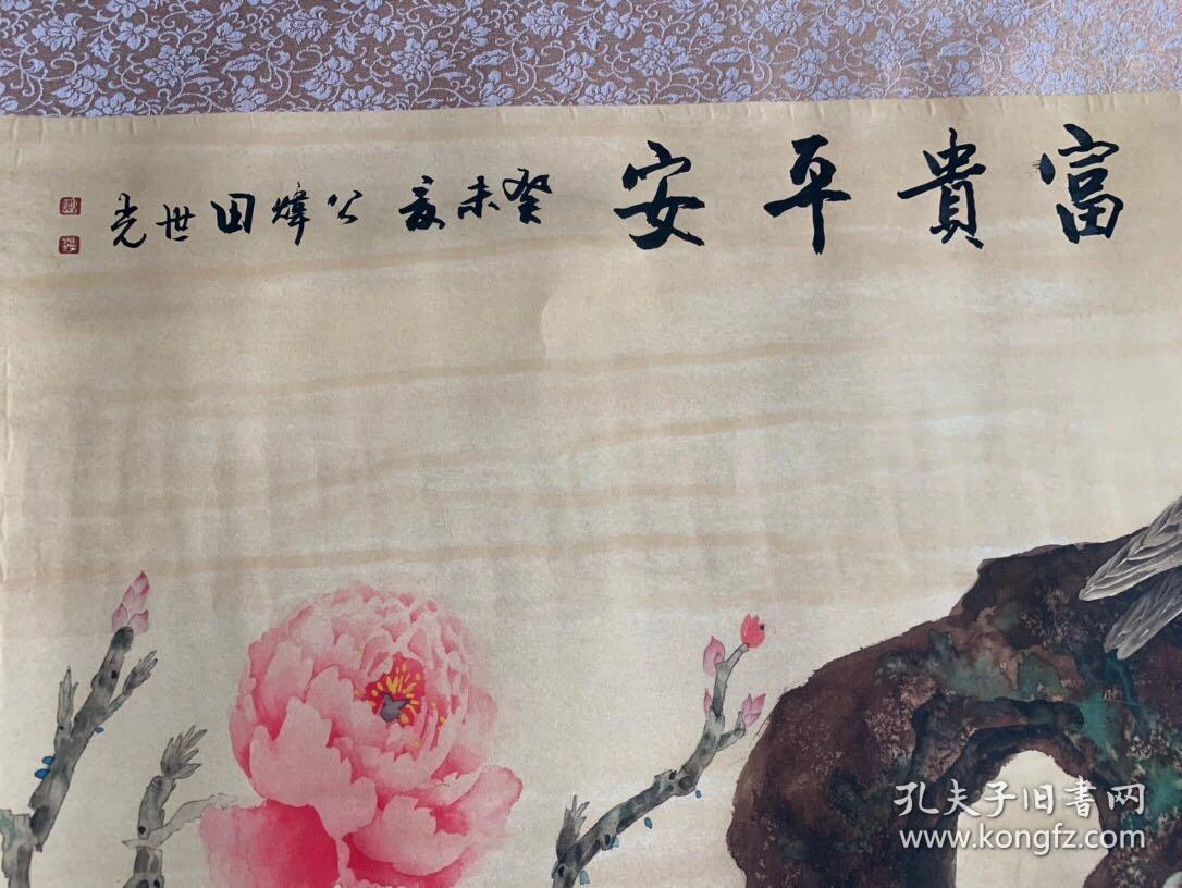 编号052，横幅中堂画一富贵平安
作者：田世光
材质：宣纸 
装裱尺寸：190×78cm 
画芯尺寸：132x66cm 
实物拍摄，一图一物 
备注：因手机和光线问题图片之间会有少许色差