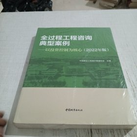 全过程工程咨询典型案例-以投资控制为核心(2022年版）