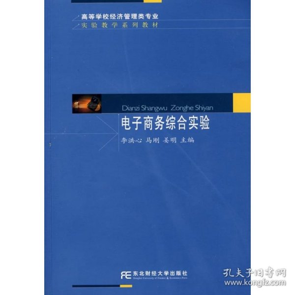 高等学校经济管理类专业实验教学系列教材：电子商务综合实验