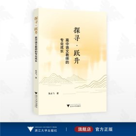 探寻﹒跃升：高中语文教师的专业成长