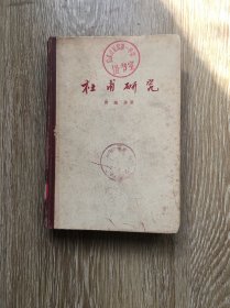 杜甫研究