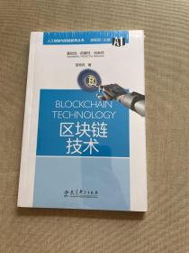 人工智能与智能教育丛书：区块链技术（原塑封未拆）