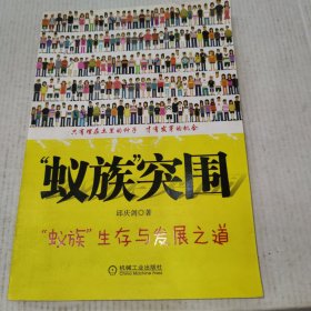 蚁族突围：“蚁族”生存与发展之道