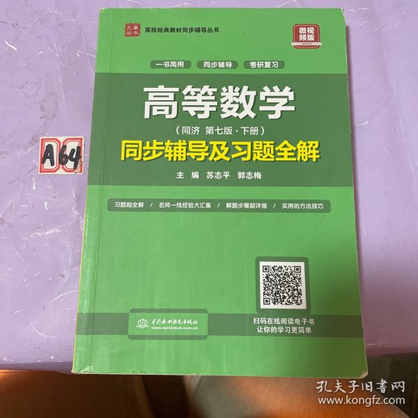 高等数学(第七版·下册)同步辅导及习题全解