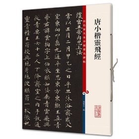 彩色放大本中国著名碑帖·唐小楷灵飞经